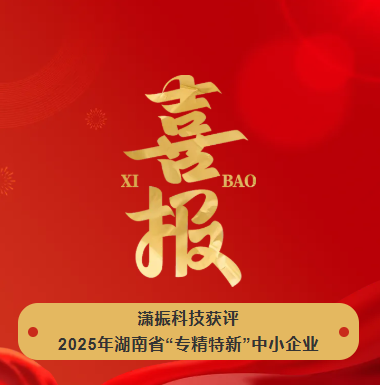 【喜訊】瀟振科技榮獲2025年湖南省“專精特新”中小企業(yè)稱號！